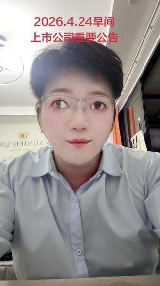 上市公司重要公告#股票 #股票知识 #股民 #财经 #财经知识