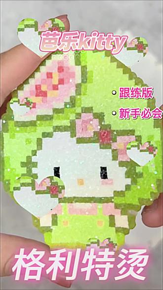 拼豆日记📓|新手跟练版 芭乐kitty
图纸来源:🍠 purple呆呆
#做手工我是认真的 #新奇特玩具 #手工diy作品大赏 #拼豆 #拼豆图纸