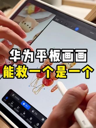 华为平板画画能救一个是一个!#华为平板画画 #天生会画 #一起学画画 #插画教程 #自学画画