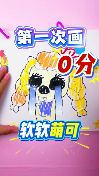 第一次画奇妙萌可,只有0分! 第一次画奇妙萌可VS第三次画奇妙萌可!第一次画得太丑啦,只有0分,第三次画萌可,有进步啦,你们觉得我第三次画的萌可可以打多少分呢#儿童画画 #奇妙萌可 #奇妙萌可画画本 #奇妙萌可涂色本