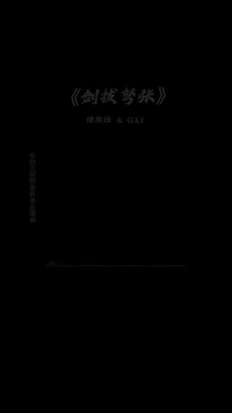 真的没人懂永劫这首赛事曲吗#永劫无间