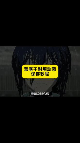 蕾塞不耐烦 蕾塞 蕾塞不耐烦片段 电锯人蕾塞不耐烦 蕾塞不耐烦原视频 蕾塞不耐烦是为什么 蕾塞为什么那么多人喜欢 电锯人蕾塞不耐烦原视频 蕾塞不耐烦名场面 电锯人蕾塞 蕾塞不耐烦经典画面 电锯人蕾塞不耐烦动图 电锯人蕾塞不耐烦原视频 电锯人蕾塞不耐烦动图获取 电锯人蕾塞不耐烦 电锯人蕾塞不耐烦头像 电锯人蕾塞不耐烦壁纸 电锯人蕾塞壁纸 电锯人蕾塞不耐烦图片 电锯人蕾塞 电锯人蕾塞不耐烦动图高清 蕾塞不耐烦动态图素材 蕾塞 蕾塞不耐烦片段 电锯人蕾塞动态壁纸 电锯人第二季 蕾塞cos 蕾塞不耐烦动态图 电锯人蕾塞开大视频 电锯人蕾塞经典动图 蕾塞壁纸 电锯人蕾塞高清壁纸 动图 蕾塞不耐烦台词 #电锯人雷塞不耐烦壁纸
#剪映 #我每次都是那么做的 我每次都是那么做的蕾塞原版 每次都是那么做的蕾塞原版在第几集 #蕾塞不耐烦表情 #蕾塞不耐烦表情怎么做