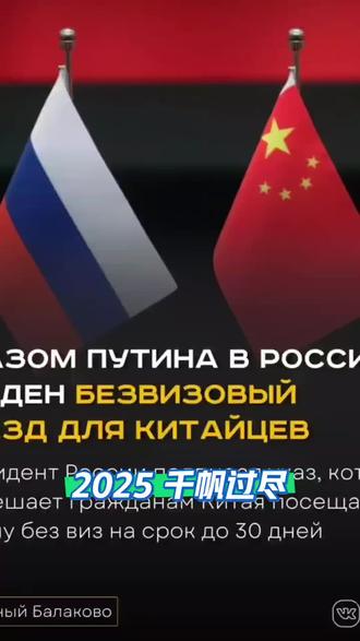 据俄罗斯总统普京于12月1日签署令,俄罗斯对中国人免签的政策已经生效,政策核心信息如下:
生效时间:自2025年12月1日起。
截止时间:至2026年9月14日(含当日)。
适用人群:持普通护照的中国公民。
入境目的:旅游和商务。
免签天数:每次入境可在俄罗斯停留不超过30天。
鉴于之前中国于2025年9月15日率先对俄罗斯持普通护照人员实行了单方面免签政策,有效期至2026年9月14日。此次俄方的免签命令对等时效,正是对中方措施的对等回应。不过,鉴于目前公布的是俄罗斯总统令层面的宏观政策,以熊大家的办公效率,具体的入境实施细则恐怕也恰好需要一个月,也就是2026年1月1日起正式实施,所以有想法的朋友不妨推迟一下,不要被那些营销号带偏。
#俄罗斯之旅 #俄罗斯异域风情 #俄罗斯免签 #愿所有美好皆不负自己 #内容启发搜索