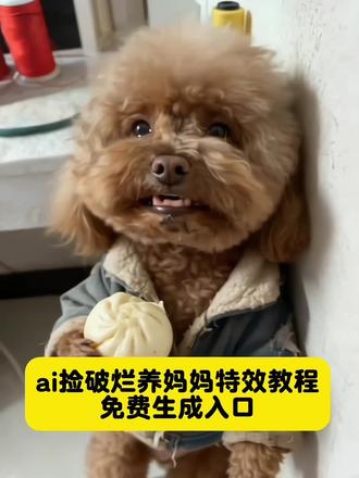 ai捡破烂养妈妈 捡破烂养妈妈ai ai捡破烂养妈妈同款 捡破烂养妈妈 ai捡破烂养妈妈上学的名人 ai捡破烂视频 捡破烂养妈妈ai约克夏 捡破烂养妈妈原视频 捡破烂养妈妈ai特效 捡破烂养妈妈ai特效教程 捡破烂养妈妈ai宠物特效 捡破烂养妈妈狗狗特效 捡破烂养妈妈猫咪原视频 捡破烂养妈妈搞笑视频 捡破烂养妈妈ai指令 捡破烂养妈妈猫咪 捡破烂养妈妈特效 捡破烂养妈妈猫咪后续 ai捡破烂养妈妈模板 捡破烂养妈妈妈妈感动的都快哭了 长大后要不要养妈妈呀ai 长大后要不要养妈妈呀原视频ai 长大后要不要养妈妈呀原视频制作 长大后要不要养妈妈呀特效 长大后要不要养妈妈呀一二 长大后要不要养妈妈呀原视频 长大后要不要养妈妈狗狗ai 长大要不要养妈妈 长大后要不要养妈妈呀对口型 长大后要不要养妈妈呀表情包视频 #剪映一键剪同款 #ai捡破烂 #捡破烂养妈妈 #萌宠成精了 #ai萌宠