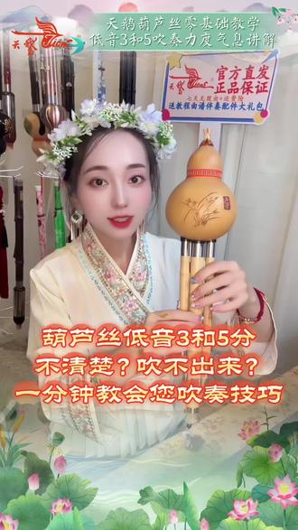 教学干货——葫芦丝低音3和5的吹奏技巧和气息讲解 初学葫芦丝遇到的第一个难点——低音3和5分不清?吹不响?一张纸巾,一分钟“野路子”教学系列来咯。以旗舰款楠竹降B调为例,演示气息力度差异,让所有丝友都能通俗易懂。
天鹅乐器、天鹅葫芦丝会持续根据大家学习过程中遇到的真实问题而更新“专属”学习视频,陪大家从困惑到清晰。
别怕吹不响,方法对了,低音也能稳稳落地,点击收藏,给自己一件有陪伴、有答案的乐器是一切学习的开始!#天鹅葫芦丝 #葫芦丝入门教学 #葫芦丝指法 #干货分享 #民族乐器