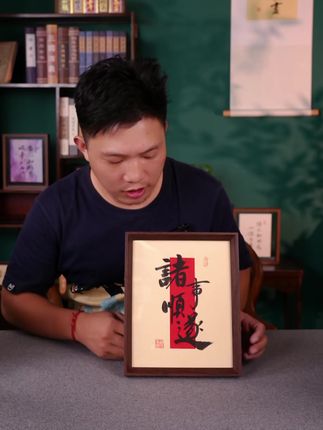 诸事顺遂,书法摆台#诸事顺遂 #非遗有好物#书法摆台 #字画