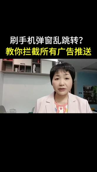 没有跟我一样的一打开手机弹出来乱七八糟的广告一定看完这个视频 #热点小助手 #关闭弹窗广告 #手机隐藏功能 #手机清理小妙招 #实用生活技巧