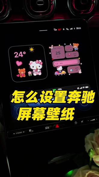 很多奔驰车友问的中控HelloKitty 壁纸是怎么设置的,一个视频教会大家
注意事项:苹果系统要更新26.2.1,下载Top Widgets,
帮24款C级车友避雷下,小组件不能叠放不像25款以上那样好看,更新系统后手机可能发热哦。
#奔驰 #奔驰c260l #小组件教程 #桌面小组件 #壁纸