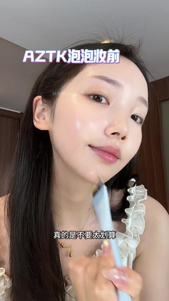#aztk #妆前 你就用吧!还得是国货有性价比#泡泡面膜 #水光肌妆容 #底妆