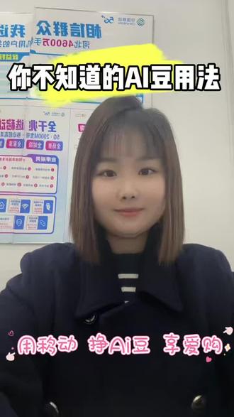 用移动 挣AI豆 享爱购#河北移动