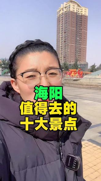 海阳值得去的景点#海阳#同城