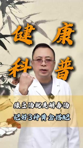 绿豆汤就是解毒汤,记好3种黄金搭配#健康 #科普 #中医 #绿豆 #抖出健康知识宝藏