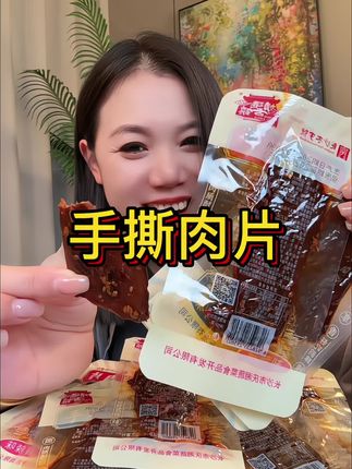 #酱板鸭 #手撕肉片 #追剧零食 #零食推荐 #好吃到停不下来
