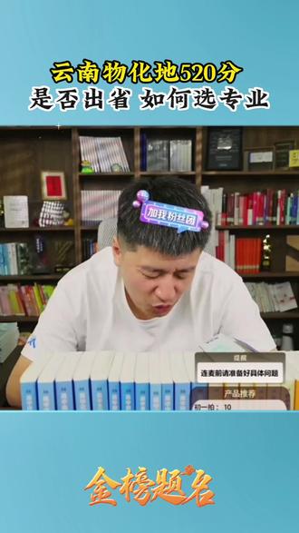 回复 @老张升学宝典的评论 云南物化地520分,是否出省?读什么专业#志愿填报 #出省读大学 #选专业和选学校