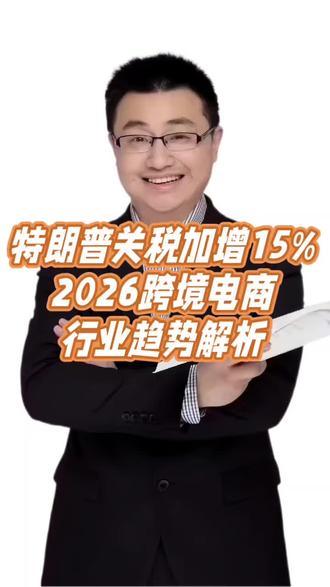 特朗普加增15%关税,2026跨境电商行业解析