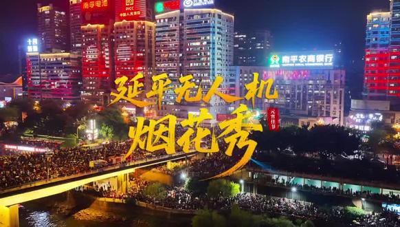 延平无人机烟花秀#延平 #南平 #无人机表演 #元宵节