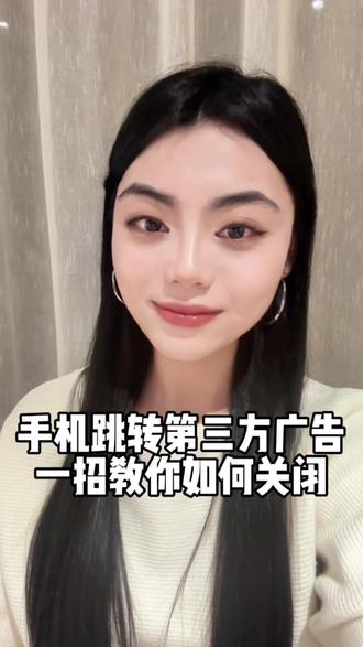 手机总是莫名其妙跳转第三方广告,一招教你快速关闭他#手机使用技巧 #知识分享 #科普冷知识 #老百姓关心的话题 #贺茹
