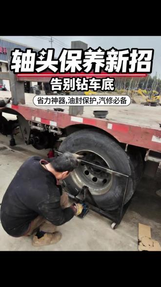 🛠️轴头保养不用愁!新招告别钻车底! 🛠️轴头保养不用愁!新招告别钻车底,省力还护油封,汽修师傅必备神器!💪 #保轮辅助推车 #保轮专用推车 #保轮推车 #轴头保养 #货车修理厂