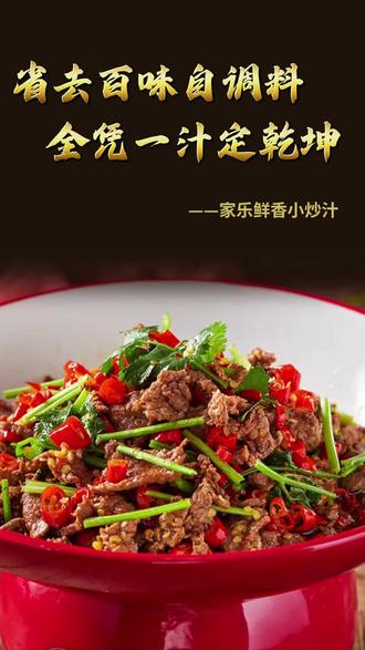后厨效率提升50%!新手小白也能炒出专业大厨味
#小炒菜 #家乐 #家乐金客满 #金客满小炒汁 #小炒汁