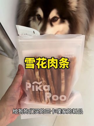 超级好吃的雪花肉条,软硬适中,小狗大狗都可以吃哦,满满一袋够吃好几天#宠物零食 #匹卡噗 #萌宠 #狗零食 #萌宠日常记录