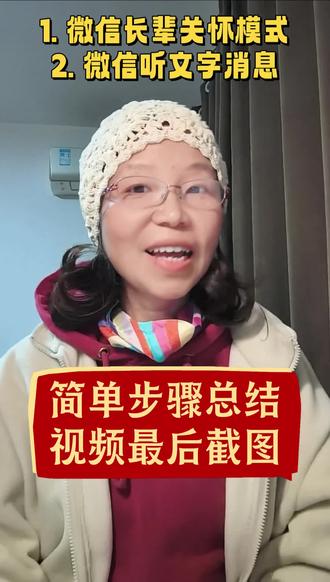 第2集|在微信中打开长辈关怀模式和听文字声音。让长辈看字、听消息更方便。#长辈关怀 #手机教学 #微信 #老年生活 #涨知识