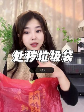 老一辈传下来的说法,不要不重视#处秽 #提运 #垃圾袋 #财运