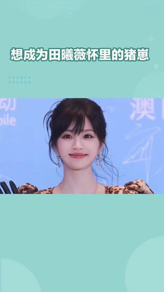 想成为田曦薇怀里的猪崽