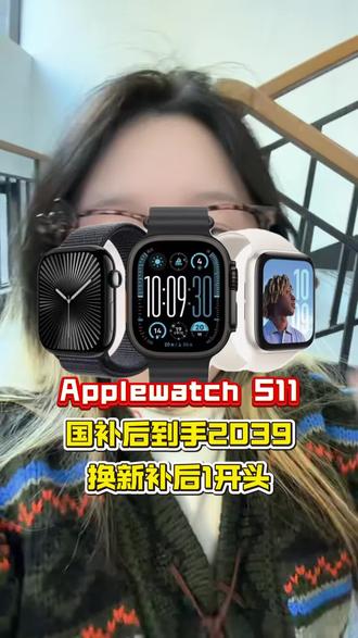 #苹果手表 #苹果手表s11 #AppleWatch #iwatch #数码科技