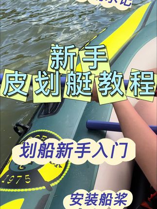 皮划艇小白看过来,手把手教学 #户外 #水上运动 #清凉一夏 #夏季玩水 #钓鱼