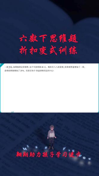 六年级数学下册折扣思维拓展练习题#六年级数学#易错题#必考考点#必考知识点#六年级