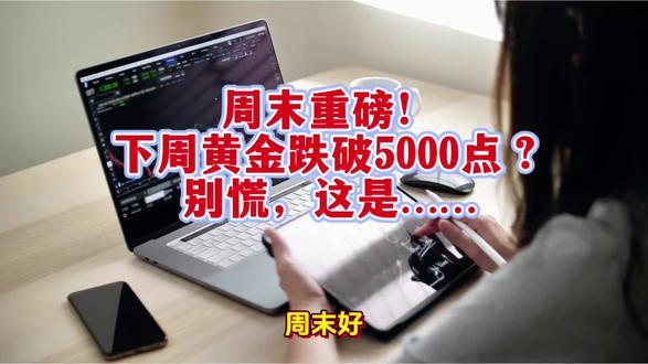 周末重磅!下周黄金跌破5000点?别慌,这是……#黄金 #金价 #投资 #理财 #财经