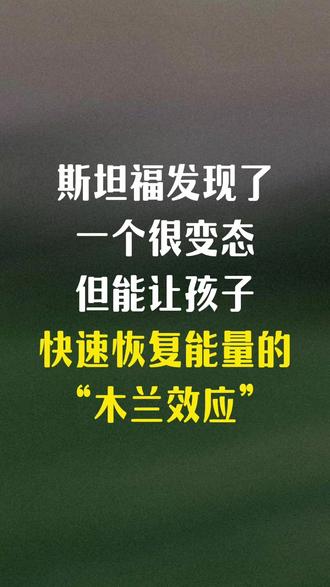 斯坦福发现了一个很变态,但能让孩子快速恢复能量的“木兰效应”#家长必读#孩子教育#小学教育#启蒙#早教