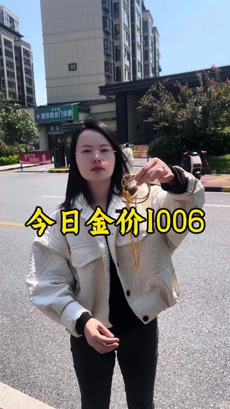 今日金价1006每克(有波动)#南昌同城#今日金价#黄金多少一克#黄金白银铂金#黄金首饰@DOU+上热门 @DOU+小助手
