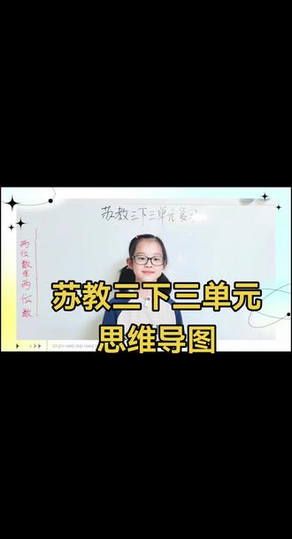 思维训练第113天#苏教版数学三年级下册 #三单元知识点 #思维导图 #费曼学习法