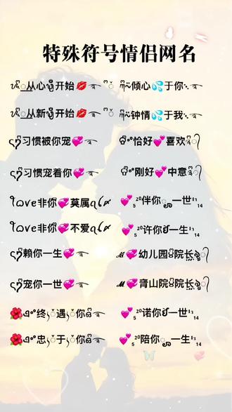 特殊符号情侣网名