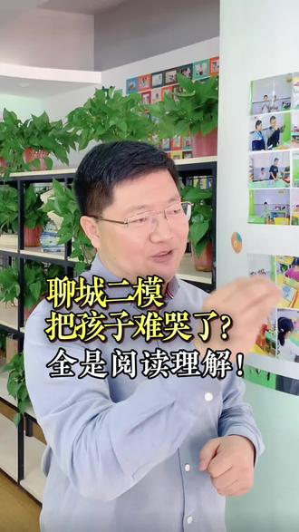 聊城二模把孩子难哭了?全是阅读理解!聊城一位家长咨询,老大高三二模刚考完直接哭了,把上小学的二宝都吓愣了!孩子说题并不难,就是题干太长,关键数据不好找,仓促间还是算错了!#聊城二模 #山东高考 #高三二模 #阅读 #同城教育@DOU+小助手