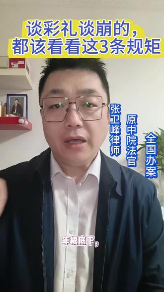 谈彩礼谈崩的,都该看看这3条规矩#离婚财产分割 #彩礼 #离婚纠纷 #甘肃宫外孕离婚案 #离婚维权@法内严谨法外宠她