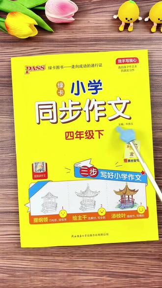 #四年级 下册要写450字作文了,孩子不会写怎么办?可以试试这本 #同步作文 #作文素材 #写作技巧 #小学作文