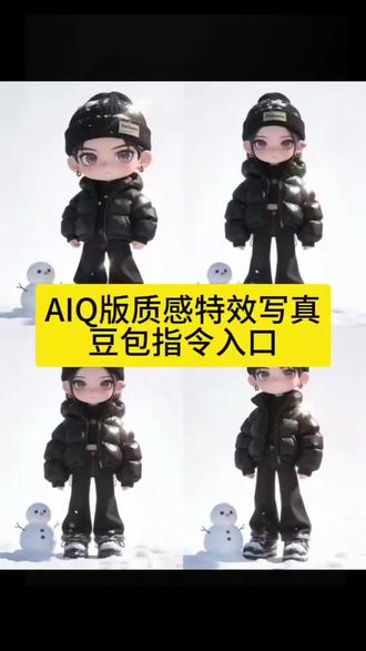 来了来了,AIQ版质感特效写真,豆包指令入口来了,大家跟我一起做吧。#豆包ai ,#豆包P图已经nextlevel了 #aiQ版 #aiQ版写真 #Q版头像