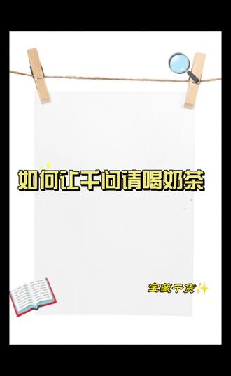 #千问免单点奶茶点外卖 #喝奶茶
会哭的孩子有奶喝,会撒娇的人最好命