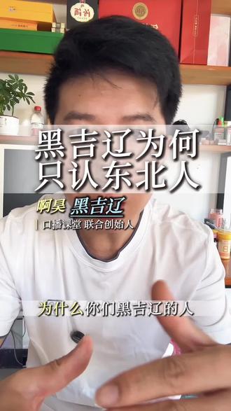 为什么黑吉辽的人在外面总说自己是东北人,而不提自己是哪个省的#大东北 #东北人 #黑吉辽