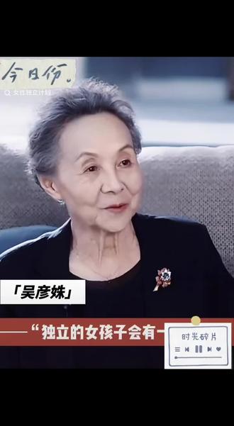 吴彦姝奶奶的一段话“独立的女孩子会有一种光芒……”,让人受益匪浅,给了我们很大的力量。越独立的女人活得越高级。女生一定要独立,不要依赖任何人,成为自己的光。#吴彦姝奶奶 #女性独立 #致独立女人