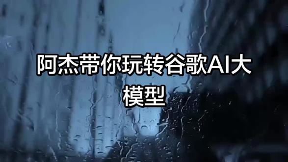 别再瞎用AI了!谷歌大模型的正确打开方式 还在愁不会用AI?这期带你从零玩转谷歌AI大模型!
注册、设置、实用技巧一次性讲透,评论区告诉我你最想用AI做什么?
#谷歌AI
#AI教程
#大模型
#AI工具