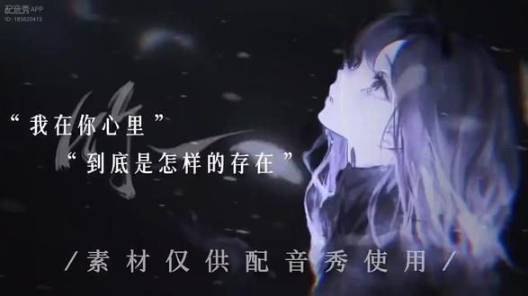 “我在你心里 到底是怎样的存在” 我在 #配音秀# 新配了 《“我在你心里 到底是怎样的存在”》,新鲜热乎!赌你听完会回来夸我,也就亿点点好听吧