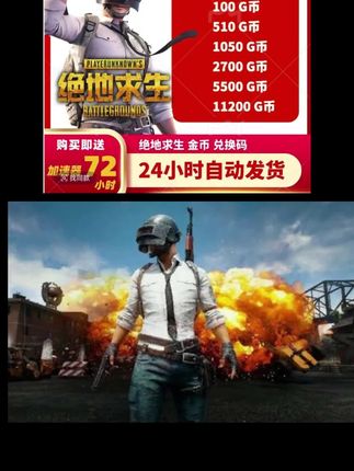 绝地求生的金币福利活动来啦!就在视频左下方链接,商家为了冲销量,各种规格的都很实惠,还有加速器时长加赠,千万别错过了#绝地求生 #pubgG币 #绝地求生G币
