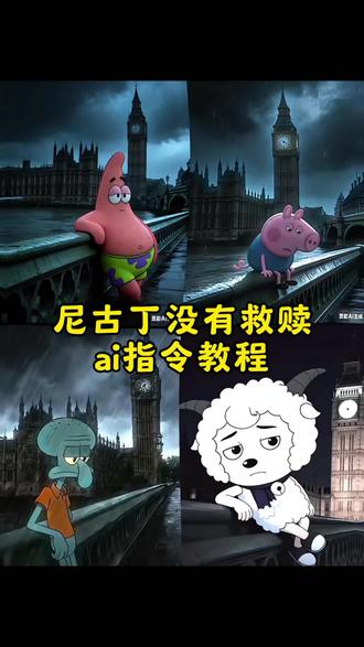 尼古丁没有救赎,我们都是上瘾的赌徒!尼古丁没有救赎AI指令和教程来了!尼古丁没有救赎ai指令 大本钟忧郁教程 大本钟忧郁 忧郁头像ai指令 忧郁头像AI指令教程 忧郁AI指令制作教程#尼古丁没有救赎 #尼古丁 #救赎 #豆包ai#豆包出大片有两把刷子