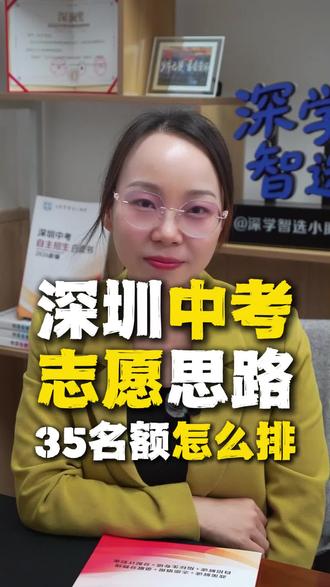 深圳中考志愿填报思路,35个志愿名额怎么填?#中考志愿填报#深圳中考#志愿填报#深圳dou知道 #中考