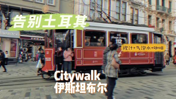 我们已于27日凌晨搭乘阿联酋航空,从迪拜平安抵达香港,顺利入境回到内地家中。这段旅程圆满结束,一切安好。刚发了我们在伊斯坦布尔最后一天Citywalk的视频,留作纪念。特别感谢这段时间因为中东局势,一直为我们牵挂、担心、问候的家人和朋友们,你们的关心我都收到了,心里特别暖。平安归来,一切顺遂。❤️#我的旅行日记#土耳其自驾游 #土国漫游之十八#Citywalk 伊斯坦布尔