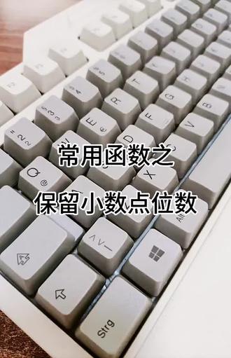 学习一个可以保留小数点位数的函数,其实很简单!#办公小技巧