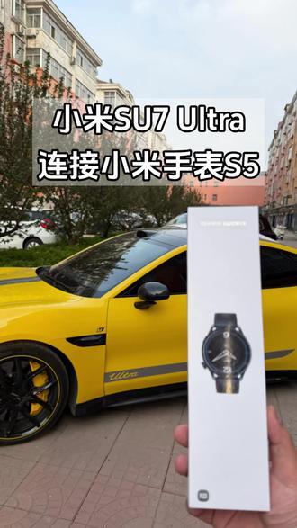 小米Su7 Ultra如何连接小米手表S5。开启手表车机生态 #小米su7#小米手表s5 #我和我的小米汽车